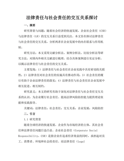 法律责任与社会责任的交互关系探讨