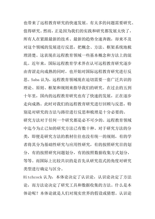 远程教育学术期刊论文研究范式的元分析