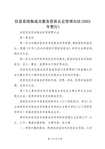 信息系统集成及服务资质认定管理办法(20XX年暂行) (3).docx