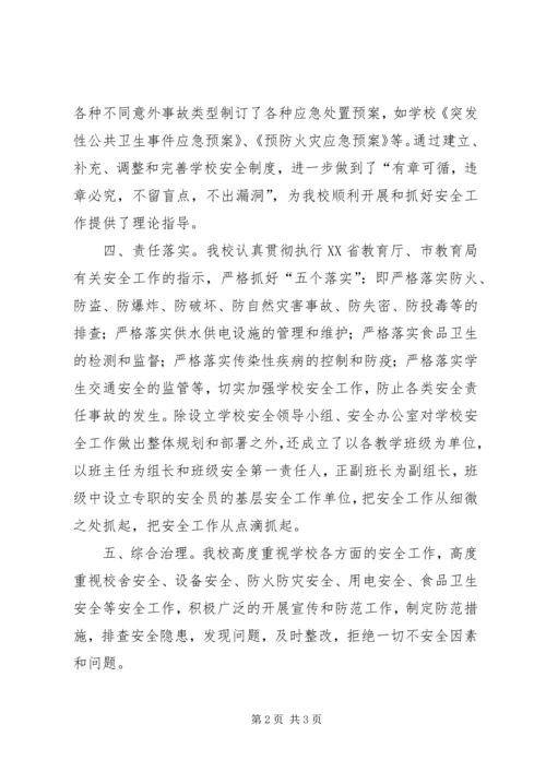 学校安全自评汇报材料 (3).docx