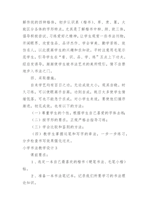 小学书法教学设计.docx