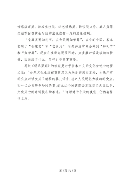 读《抵制过度娱乐化是电视媒体的责任》之心得.docx
