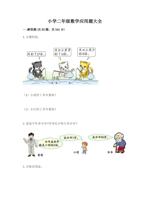 小学二年级数学应用题大全及参考答案【黄金题型】.docx
