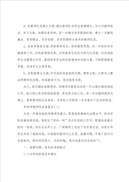 2023年度学校师德师风自查报告范文五篇