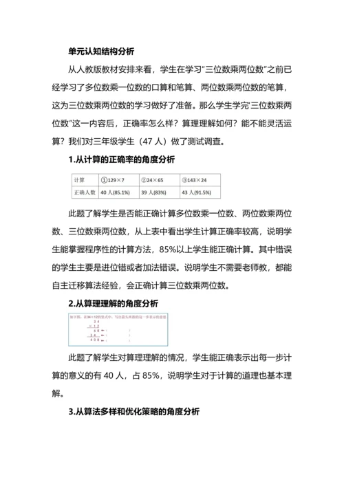 小学数学“数与运算”单元整体教学实践之三位数乘两位数.docx