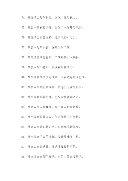 关于社会人穿戴的顺口溜