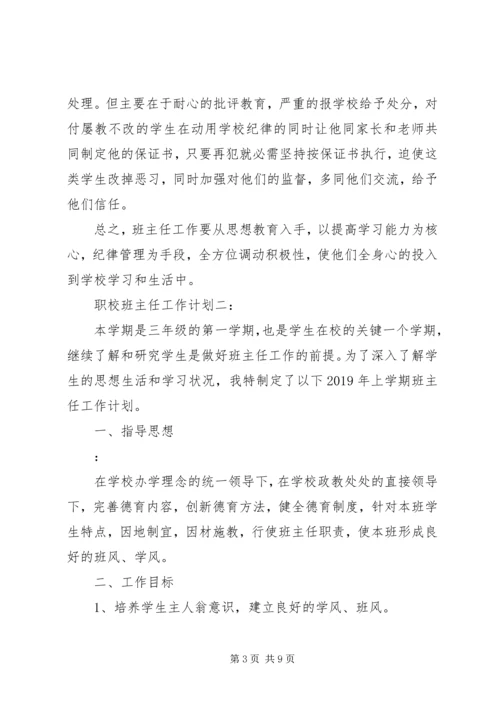 职业教育班主任工作计划.docx