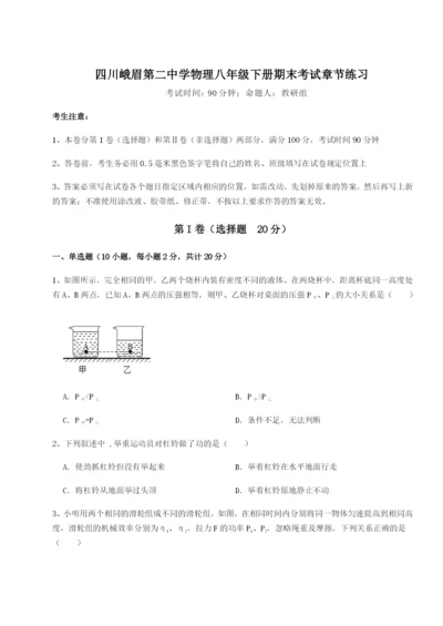 小卷练透四川峨眉第二中学物理八年级下册期末考试章节练习试题（含解析）.docx