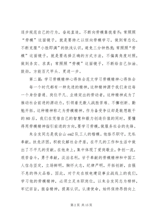 学习劳模精神心得体会.docx