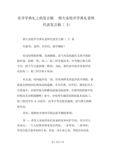 在开学典礼上的发言稿桥大实校开学典礼教师代表发言稿(2)