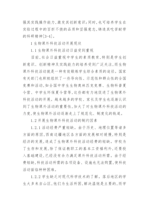 西南边疆地区开展生物课外科技活动的现状与措施论文.docx