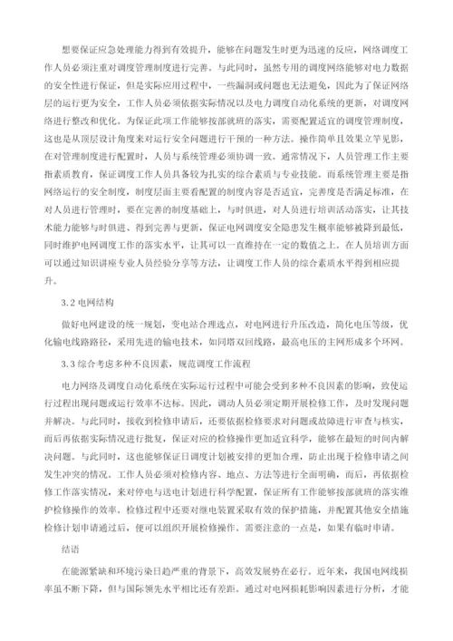 从调度运行角度浅谈降低网损的对策分析.docx