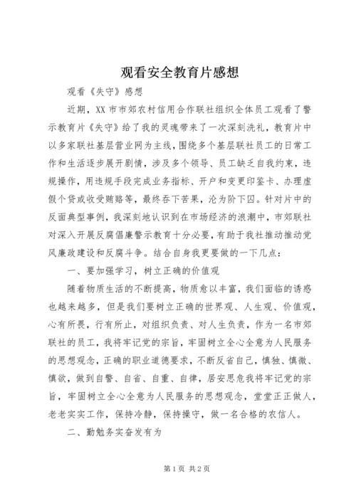 观看安全教育片感想 (2).docx
