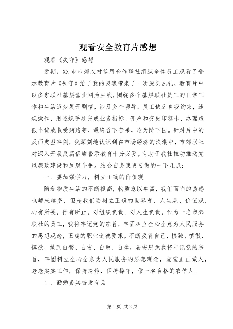 观看安全教育片感想 (2).docx