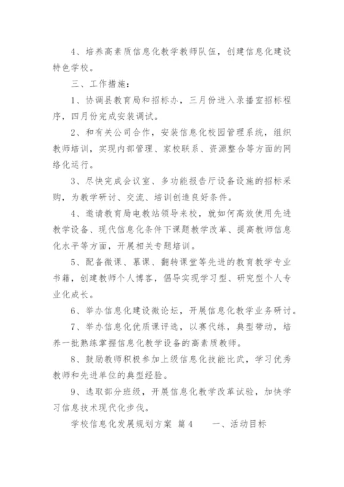 学校信息化发展规划方案.docx