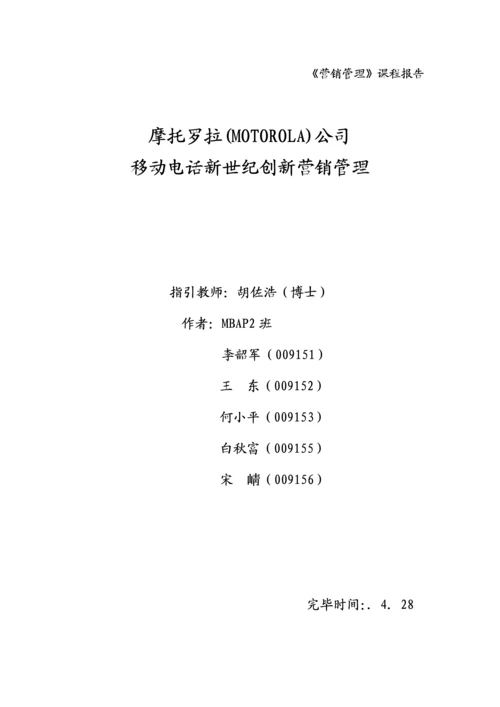 摩托罗拉创新营销管理专题方案分析.docx