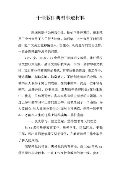 十佳教师典型事迹材料