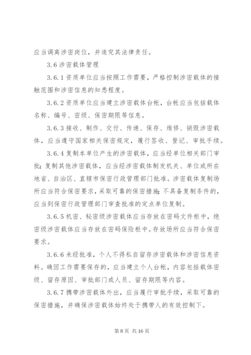 最新版涉密信息系统集成资质保密标准五篇 (3).docx