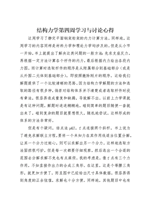 结构力学第四周学习与讨论心得