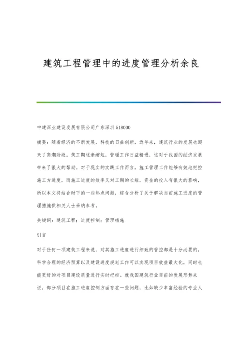 建筑工程管理中的进度管理分析余良.docx