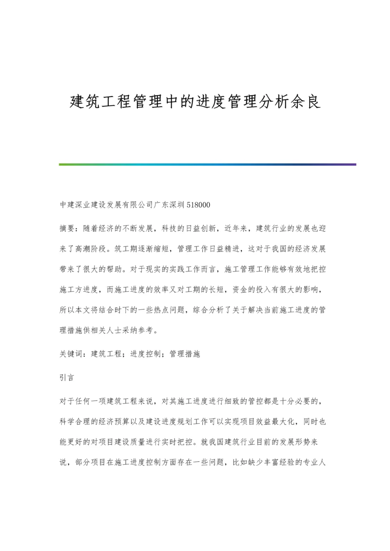 建筑工程管理中的进度管理分析余良.docx