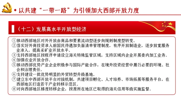 新时代推进西部大开发形成新格局的指导意见PPT