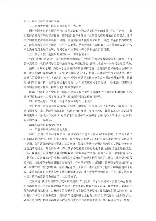 幼儿小班教育的教学总结