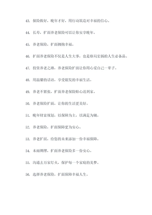 养老保险扩面宣传标语