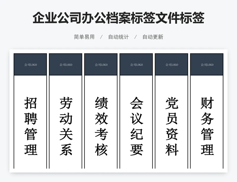 企业公司办公档案标签文件标签模板