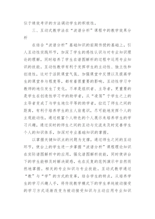试论互动式教学在波谱分析课程中的应用教育论文.docx