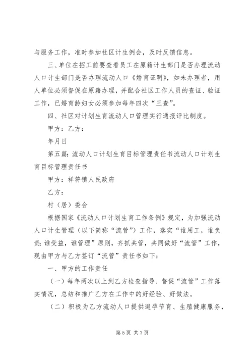 流动人口计划生育管理责任书.docx