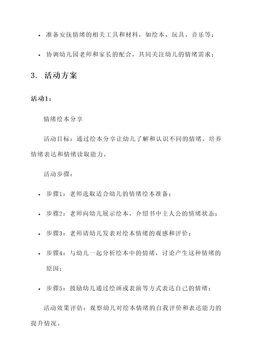 幼儿园安抚情绪活动方案
