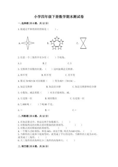 小学四年级下册数学期末测试卷附参考答案（培优）.docx