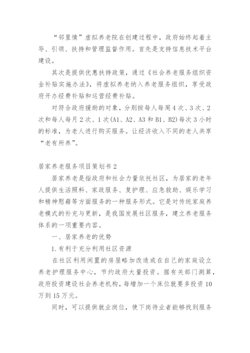 居家养老服务项目策划书.docx