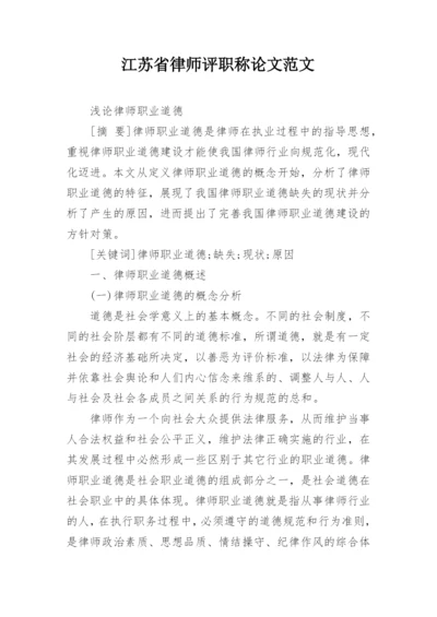 江苏省律师评职称论文范文.docx