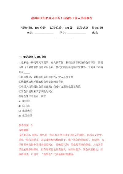 温州海关缉私分局招考1名编外工作人员强化模拟卷第0次练习