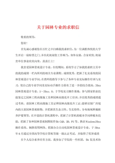 关于园林专业的求职信