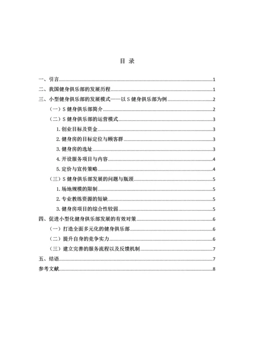 小型化健身俱乐部发展模式探析--毕业设计论文.docx