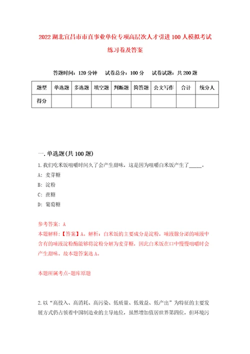 2022湖北宜昌市市直事业单位专项高层次人才引进100人模拟考试练习卷及答案第1次