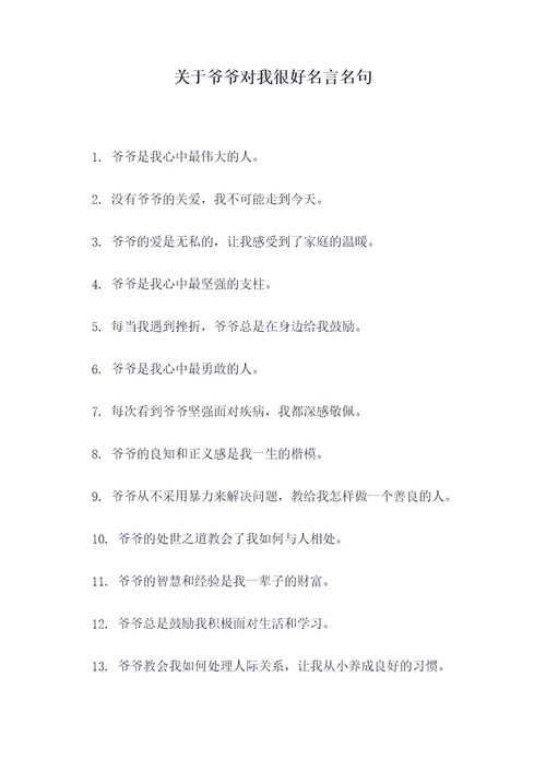 关于爷爷对我很好名言名句