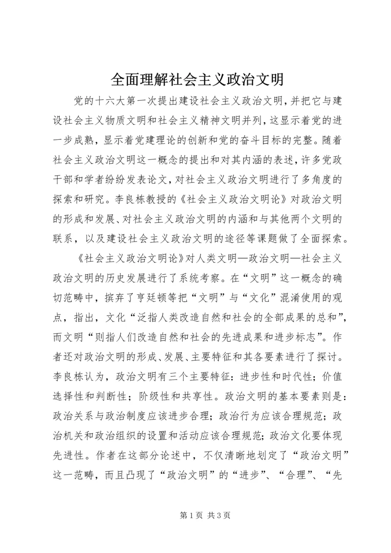 全面理解社会主义政治文明.docx