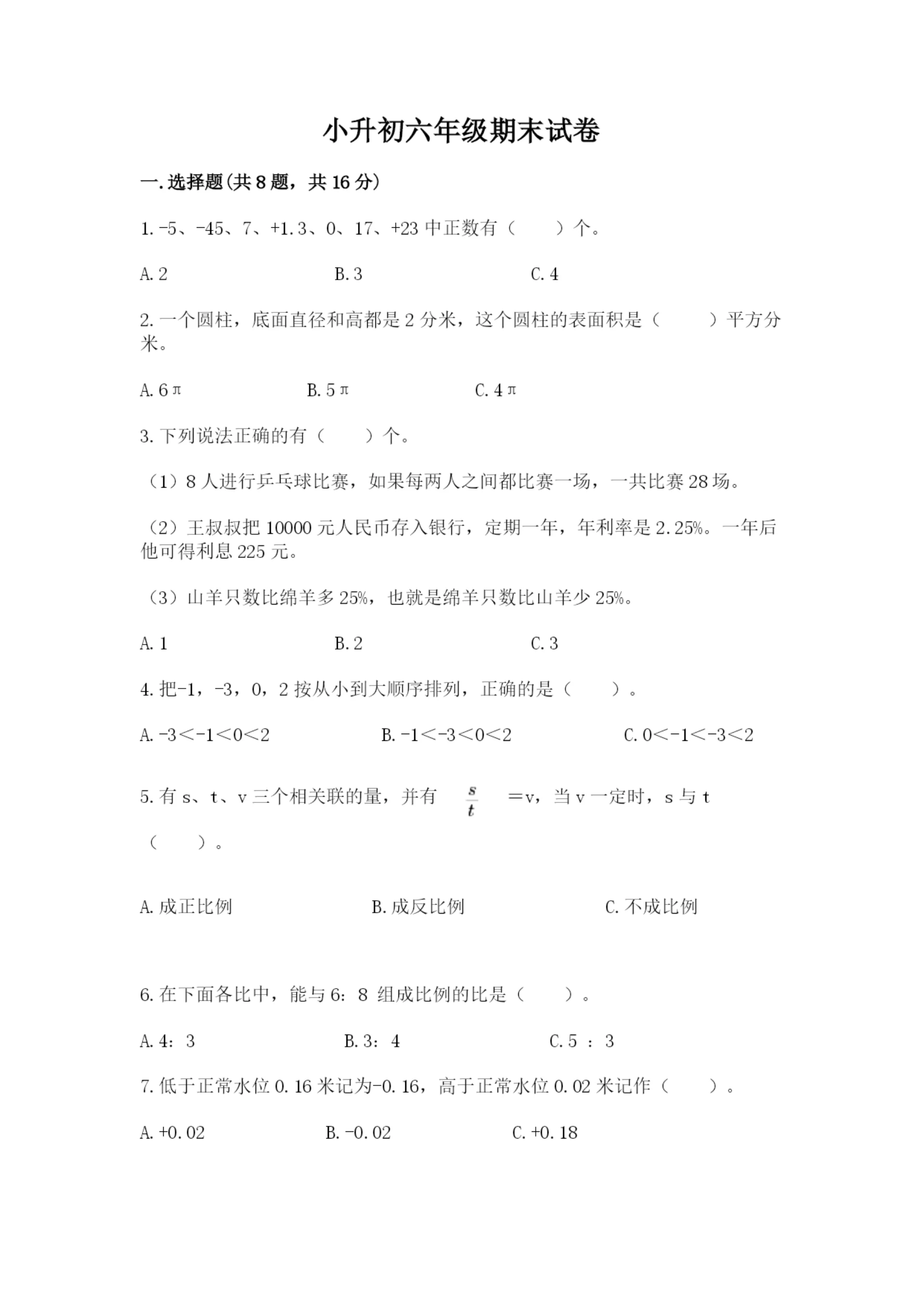 小升初六年级期末试卷带答案（突破训练）.docx