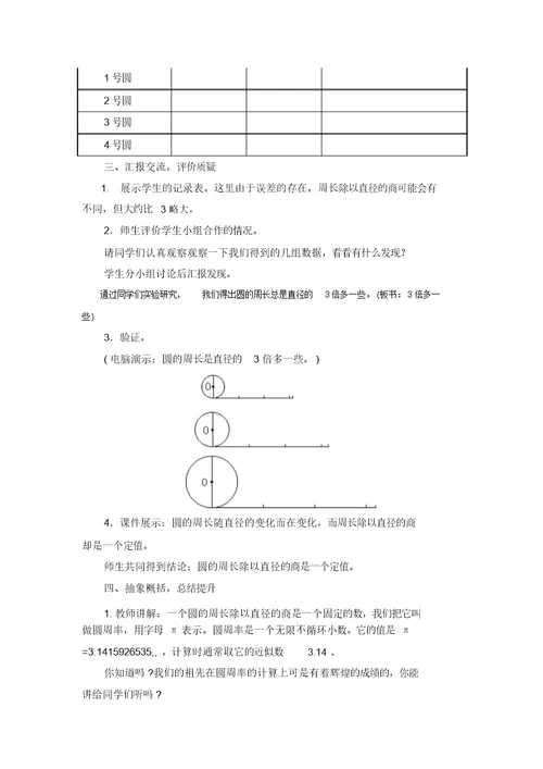 (北师大版)六年级数学上册《圆的周长》教学设计(1)