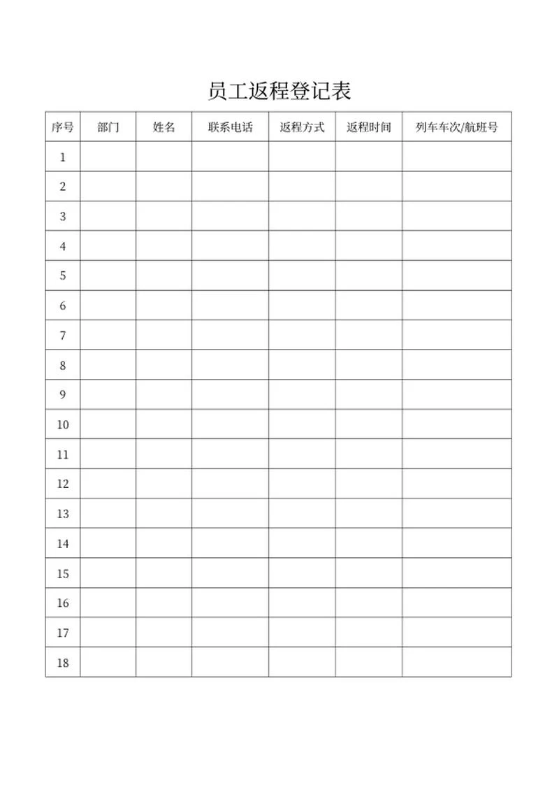 员工返程登记表word模板