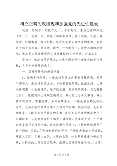 树立正确的政绩观和加强党的先进性建设 (2).docx