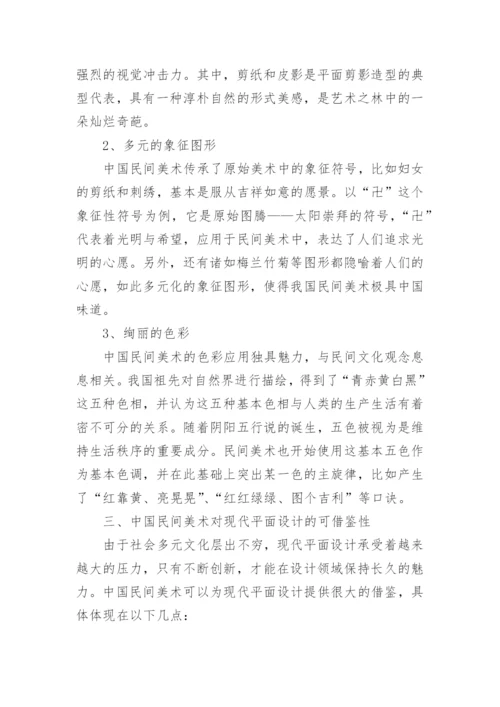 民间美术对现代平面设计的可借鉴性论文.docx