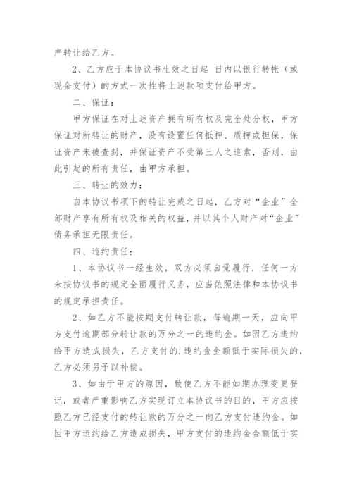 个人独资企业转让协议.docx