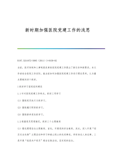 新时期加强医院党建工作的浅思.docx