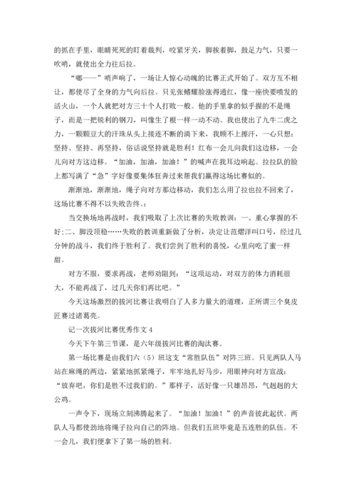 记一次拔河比赛的记叙文800字（5篇）.docx