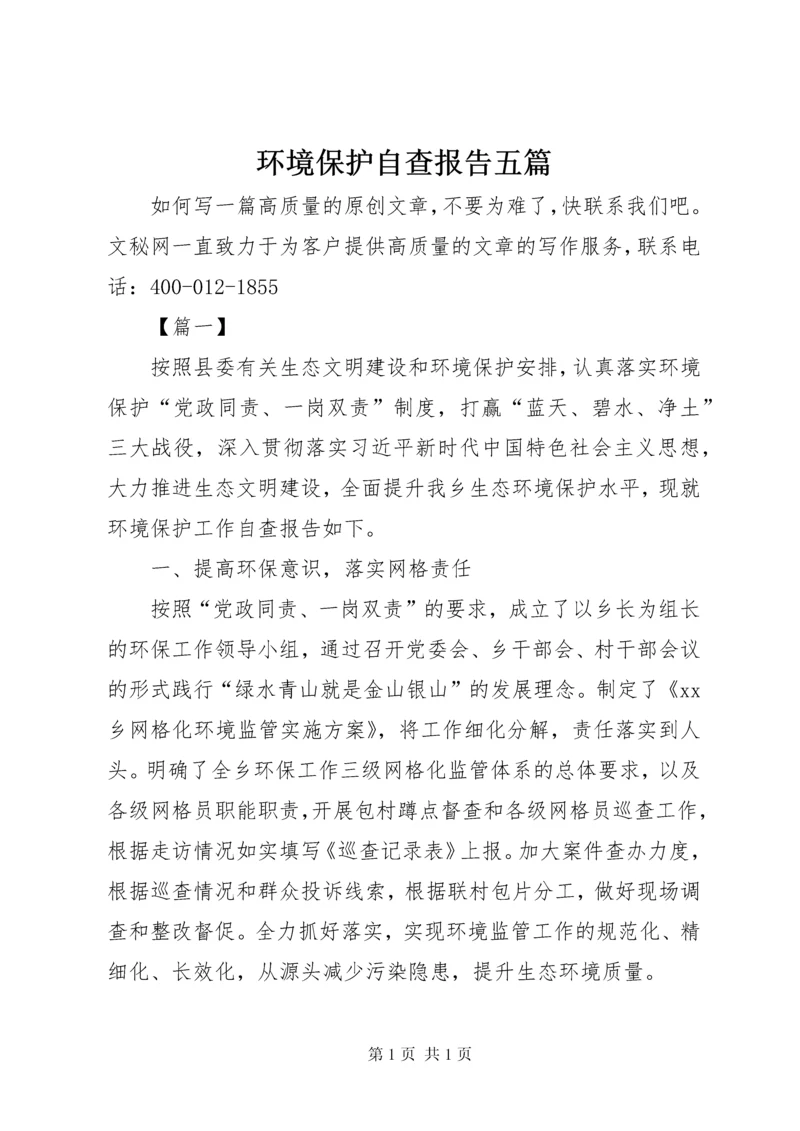 环境保护自查报告五篇.docx